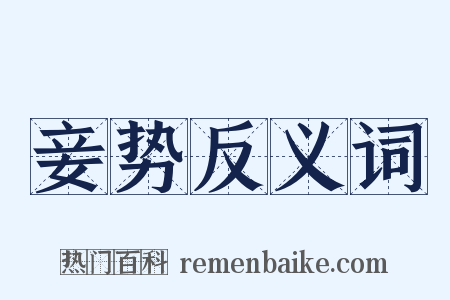 妾势反义词是什么意思的图片